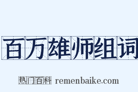 百万雄师组词是什么意思的图片
